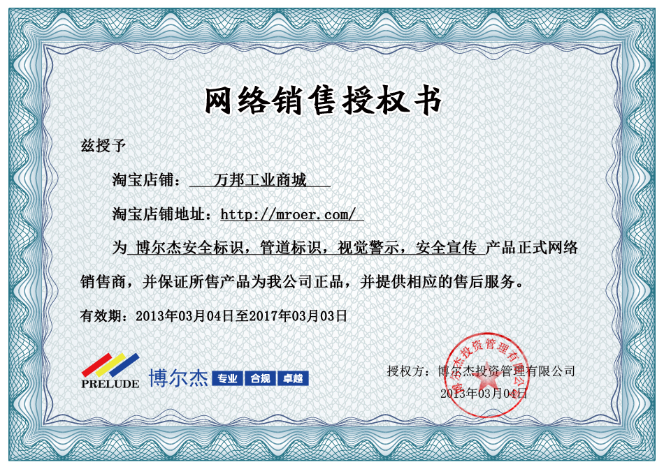 万邦工业品牌经销授权书